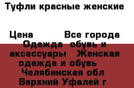 Туфли красные женские › Цена ­ 500 - Все города Одежда, обувь и аксессуары » Женская одежда и обувь   . Челябинская обл.,Верхний Уфалей г.